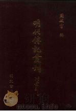 明代传记丛刊·名人类45 069 崇祯忠节录等三种 PDF电子版封面 高承埏