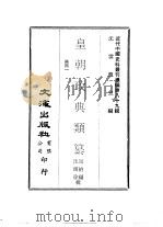 近代中国史料丛刊续辑  888-890  皇朝政典类纂  国用  1-3   1982  PDF电子版封面    席裕福，沈师徐 