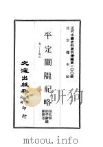 近代中国史料丛刊续辑 991-994 平定关陇纪略 卷1至卷13 PDF电子版封面 易孔昭,胡孚骏,刘然亮