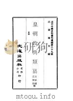 近代中国史料丛刊续辑 887 皇朝政典类纂 仓库 PDF电子版封面 席裕福,沈师徐