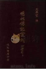 明代传记丛刊  33  殉身录（ PDF版）