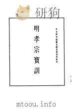 明实录  九八  附录  明孝宗宝训（ PDF版）