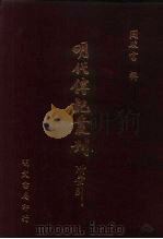 明代传记丛刊·名人类7  032  国朝列卿纪  1     PDF电子版封面    雷礼 