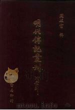 明代传记丛刊·名人类4  028  皇明辅世编  1（ PDF版）