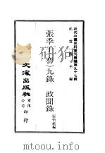 近代中国史料丛刊续辑  961-967  张季子  謇  九录  政闻录  实业录  教育录慈善录自治录  文录  诗录  专录外录（ PDF版）