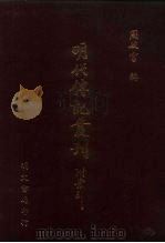 明代传记丛刊·名人类37 065 续表忠记 2 PDF电子版封面 赵吉士