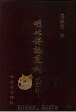 明代传记丛刊·名人类4  029  皇明辅世编  2     PDF电子版封面    唐鹤征 
