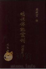 明代传记丛刊·学林类12 016 明人诗品 1991 PDF电子版封面 (清)杜荫棠辑录