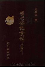 明代传记丛刊  26  皇明名臣言行录新编  2     PDF电子版封面    （明）汪国楠编述 