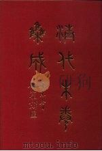 清代朱卷集成  230     PDF电子版封面    顾廷龙 