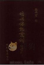 明代传记丛刊  54  绎史摭遗（ PDF版）