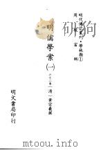 明代传记丛刊 学林类 1 001 明儒学案 1 1991 PDF电子版封面 (清)黄宗羲撰