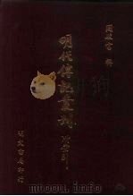 明代传记丛刊·名人类1 023 皇明开国功臣录 1 PDF电子版封面 黄金撰