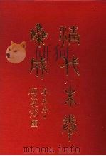 清代朱卷集成 374 1992 PDF电子版封面 顾廷龙