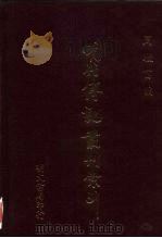 明代传记丛刊索引  1  检字  封号  谥号  字号  1（1991 PDF版）