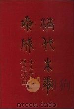 清代朱卷集成 237 PDF电子版封面 顾廷龙