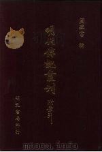明代传记丛刊  2  明儒言行录  1（1991 PDF版）