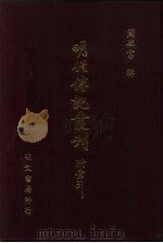 明代传记丛刊  6  静志居诗话  2（1991 PDF版）