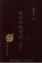 明代传记丛刊  2  明儒言行录  2（1991 PDF版）