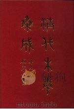 清代朱卷集成  403     PDF电子版封面    顾廷龙 