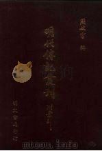 明代传记丛刊 42 元八百遗民诗咏 PDF电子版封面 张其淦撰;祁正注