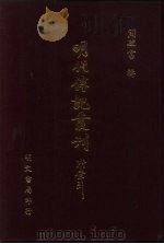 明代传记丛刊  10  殿阁词林记列传（1991 PDF版）