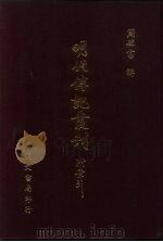 明代传记丛刊  13  南雍志列传（1991 PDF版）