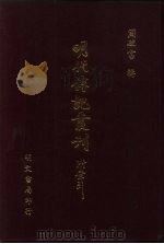 明代传记丛刊·学林类 1 002 明儒学案 2 1991 PDF电子版封面 (清)黄宗羲撰