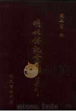 皇明世法录列传  26卷  9卷  1（1991 PDF版）