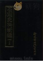 石刻史料新编 第3辑 一二 地方类·安徽省、江西省 PDF电子版封面