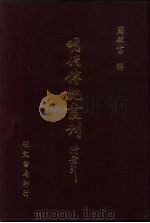 明代传记丛刊·综录类36  130  明分省人物考  2（ PDF版）