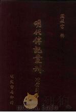皇明世说新语 2卷 8卷 1991 PDF电子版封面 (明)苏茂相辑;(明)李绍文撰