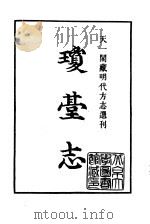 天一阁藏明代方志选刊 正德琼台志 上 广东省 PDF电子版封面