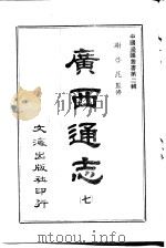 广西通志 七至九册 PDF电子版封面 沈云龙
