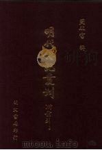 明代传记丛刊  40  崇祯忠节录（1991 PDF版）