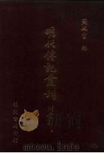 明代传记丛刊·综录类2  074  名山藏列传  1（ PDF版）