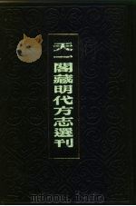 天一阁藏明代方志选刊 隆庆赵州志 河北省 PDF电子版封面
