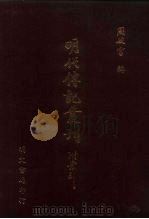 明代传记丛刊·艺林类1  072  明画录等五种（ PDF版）