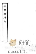 天一阁藏明代方志选刊 正德颖州志 安徽省 PDF电子版封面