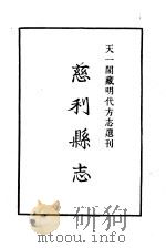 天一阁藏明代方志选刊 万历慈利县志 湖南省 PDF电子版封面