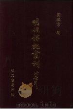 明代传记丛刊·综录类36  136  明分省人物考  8（ PDF版）