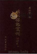 明代传记丛刊 71 合州山人续稿碑传 1 1991 PDF电子版封面 (明)王世贞撰