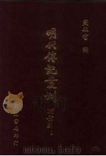 明代传记丛刊 综录类 38 142 畿辅人物志 1991 PDF电子版封面 (清)孙承泽撰