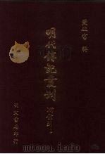 明代传记丛刊 72 二学集碑传 2 1991 PDF电子版封面 (清)钱谦益撰