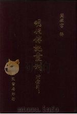 明代传记丛刊 64 明分省人物考 12 PDF电子版封面 (明)过庭训纂集