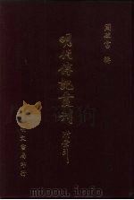 明代传记丛刊 62 启祯野乘 PDF电子版封面 (清)邹漪纂
