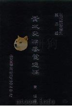 明代论著丛刊  黄太史怡春堂逸稿   1976  PDF电子版封面    黄辉·明 