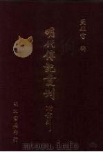 明代传记丛刊·综录类55  153  弇州山人续稿碑传  4   1991  PDF电子版封面    （明）王世贞撰 