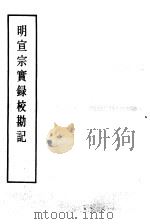 明实录  明宣宗实录校勘记  73（ PDF版）