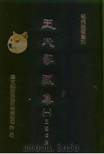 明代论著丛刊 王氏家藏集 1-5 1976 PDF电子版封面 王廷相